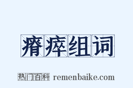 瘠瘁组词是什么意思的图片